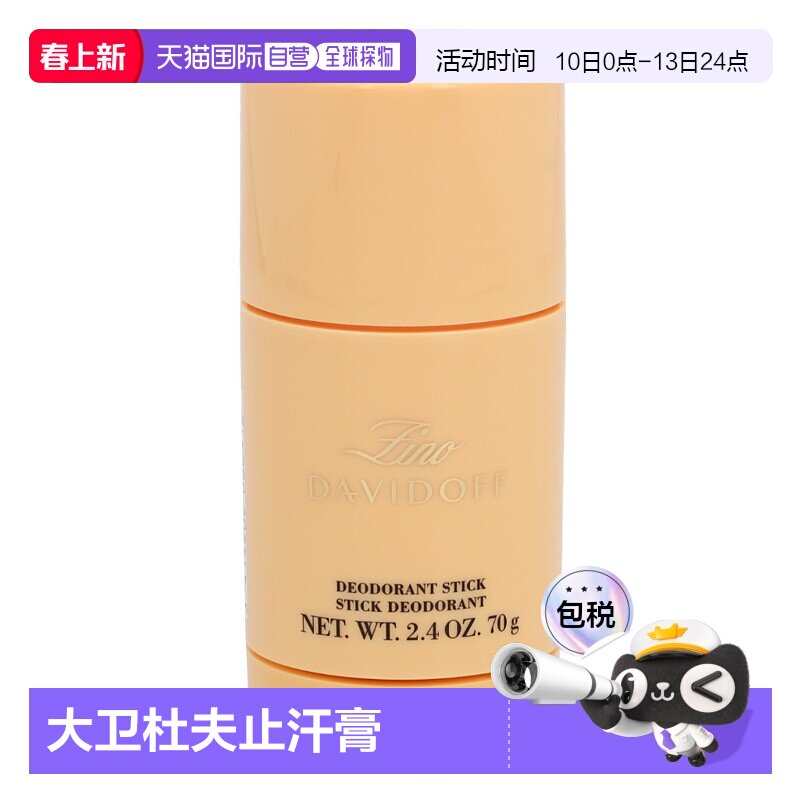 荷兰直邮davidoff大卫杜夫仙奴止汗膏70g止汗抑味清新固体香水