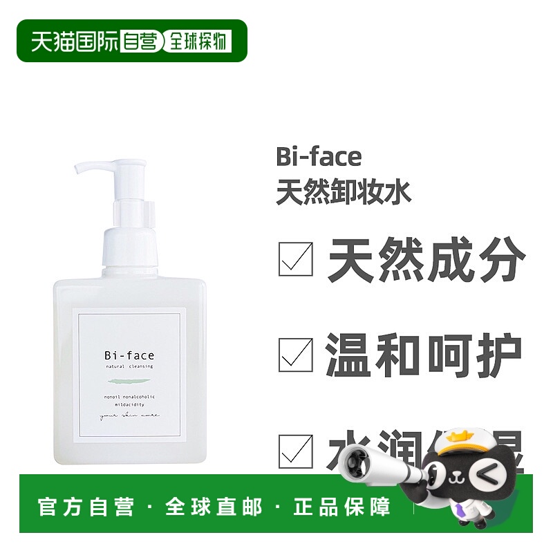 日本直邮Bi-face 天然卸妆水 温和 水润 全天然成分 无油 无酒精
