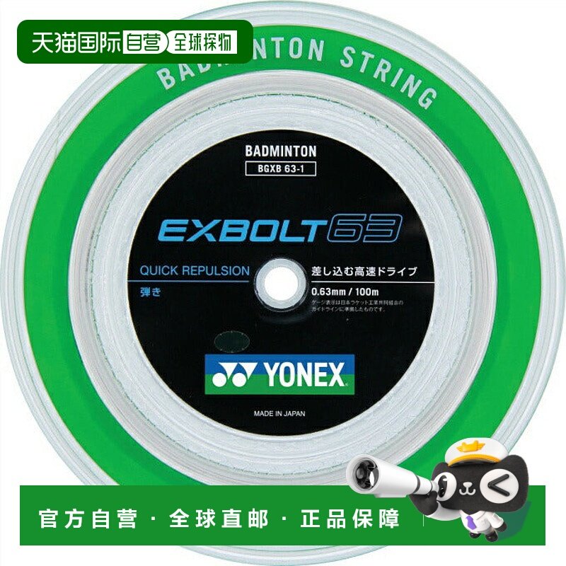 日本直邮 YONEX 羽毛球拍线 埃克斯博尔特63 100m BGXB63-1 羽毛