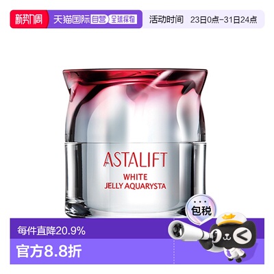 日潮跑腿ASTALIFT艾诗缇啫喱美容液白水晶白果冻水光精华40g正品