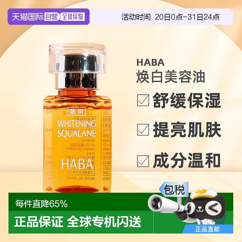 日本直邮HABA焕白美容油淡斑保湿提亮去黄暗沉面部VC精华液正品