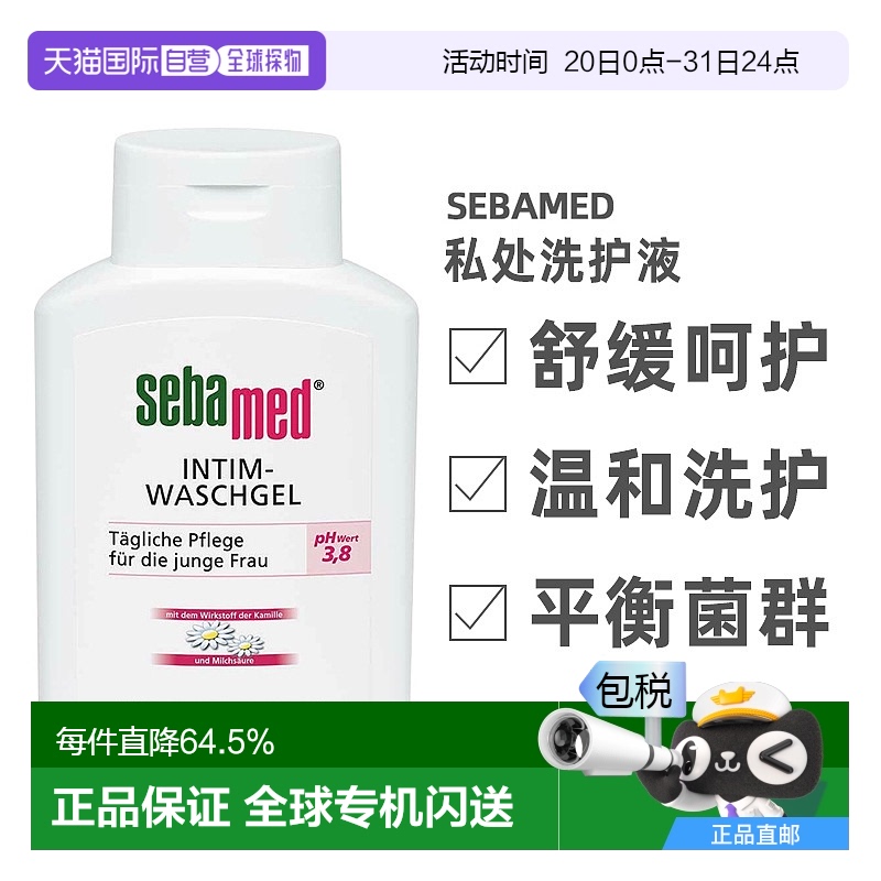 欧洲直邮德国sebamed施巴私处洗护液女性私处护理孕妇敏感清洁液