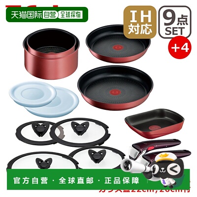 日本直邮T-fal Ingenio Neo IH Rouge Unlimited 9 件套煎锅套装