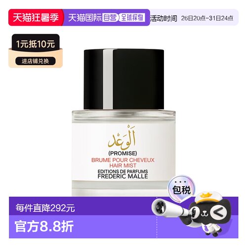 欧洲直邮Frederic Malle馥马尔发香喷雾50ml #诺言-Promise正品