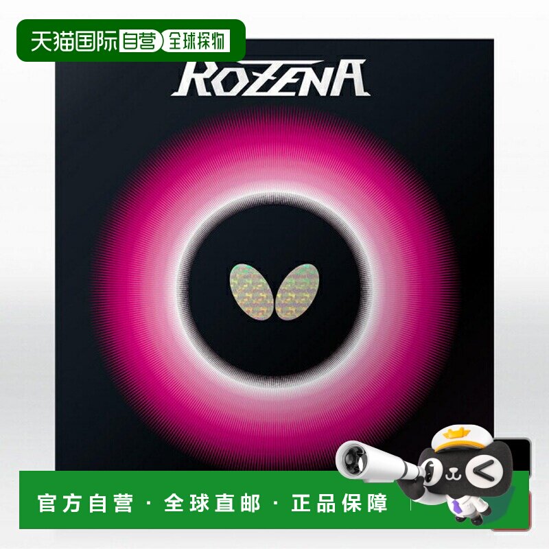 日本直邮Butterfly 蝴蝶 罗泽娜乒乓球拍 乒乓球胶皮