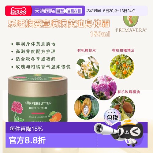 欧洲直邮德国Primavera乐活族满满爱意身体黄油 150ml正品杏仁