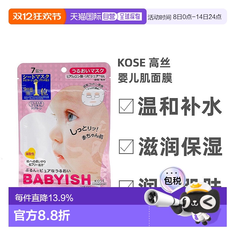 日本直邮Kose高丝婴儿肌面膜保湿型温和补水细腻柔滑7片*5正品