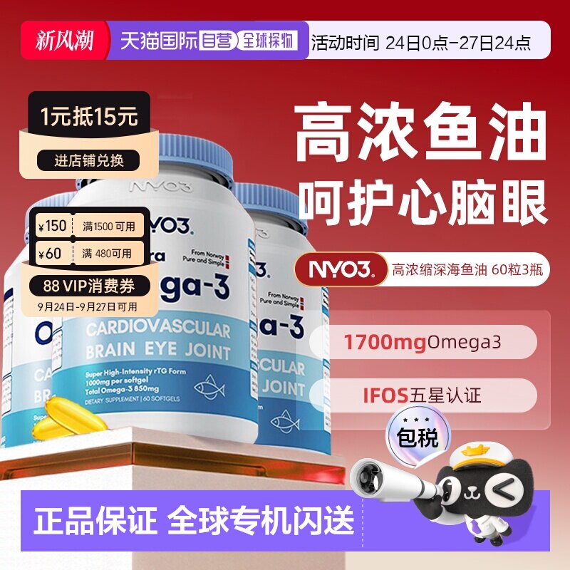 NYO3诺威佳85%深海鱼油omega-3软胶囊60粒*3瓶高浓度DHA