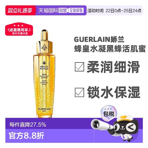 娇兰帝皇蜂Guerlain复原蜜