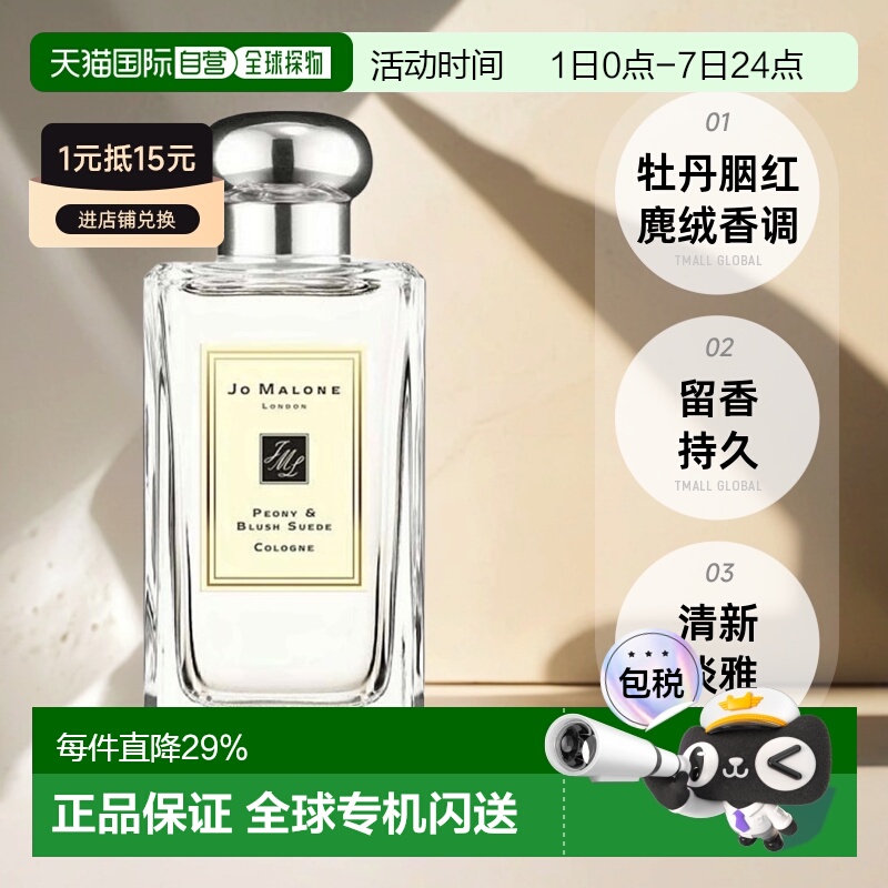 香港直邮JO MALONE祖马龙 高级香水 牡丹与胭红麂绒 EDC 100ML正