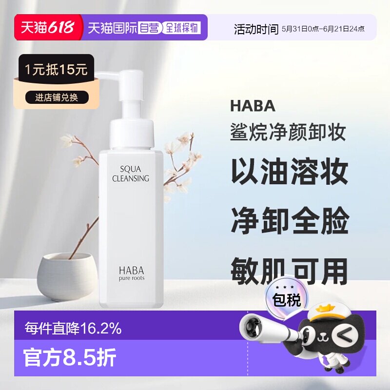 日本直邮HABA鲨烷净颜卸妆120ml正品