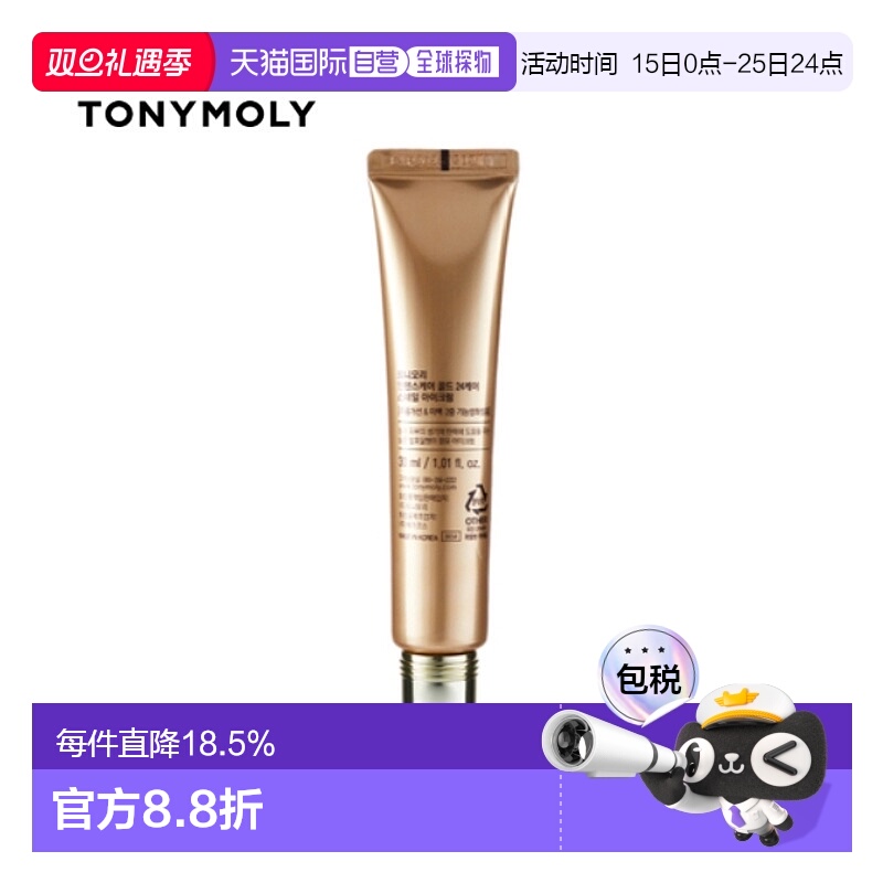 韩国直邮tonymoly托尼魅力黄金蜗牛眼霜30ml补水保湿滋润紧正品