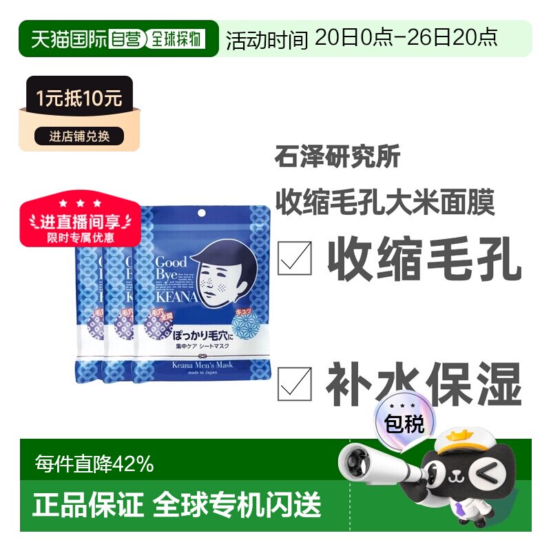 日本直邮石泽研究所男士大米面膜补水收缩毛孔10枚*3袋正品品牌