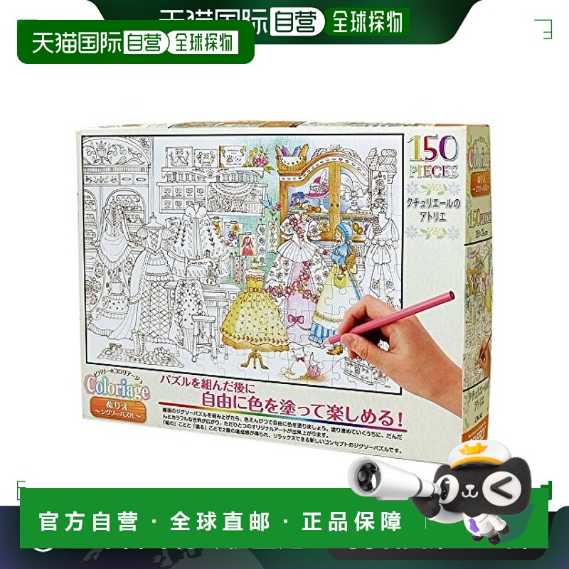 【日本直邮】比巴利Beverly时装工作室 涂色拼图150片 尺寸26x38c