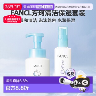 日本直邮FANCL芳珂保湿护肤乳液泡沫洁面洗面奶清洁护肤套装正品