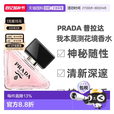 香港直邮Prada 普拉达 我本莫测花境浓香茉莉香水50ml 正品