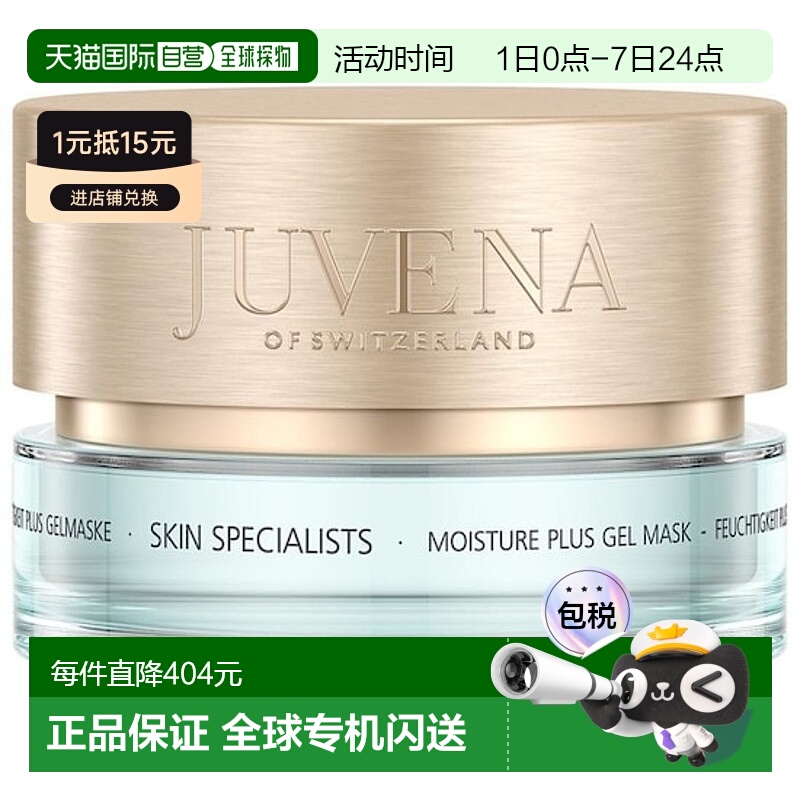 欧洲直邮JUVENA柔俪兰凝胶面膜专业护理保湿75ml正品