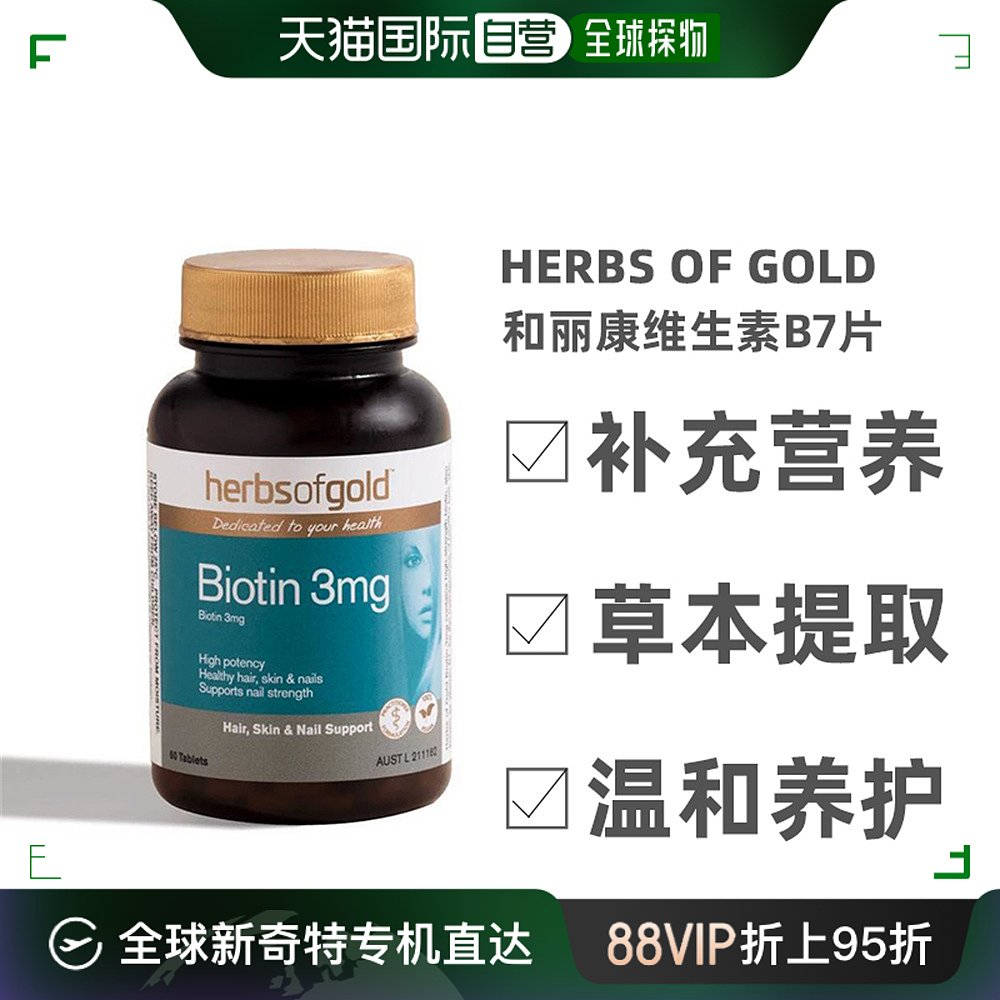 澳大利亚直邮herbs of gold和丽康维生素b7护发养发强韧发丝60粒