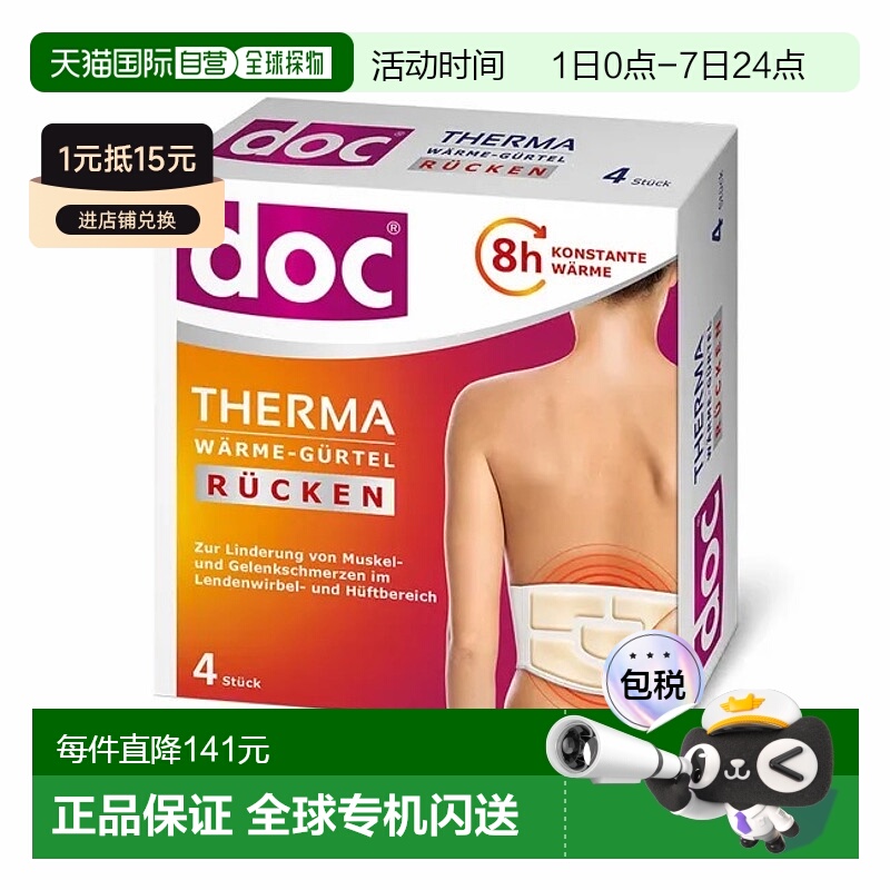 欧洲直邮德国Doc腰背热敷贴4片腰痛背痛腰肌劳损
