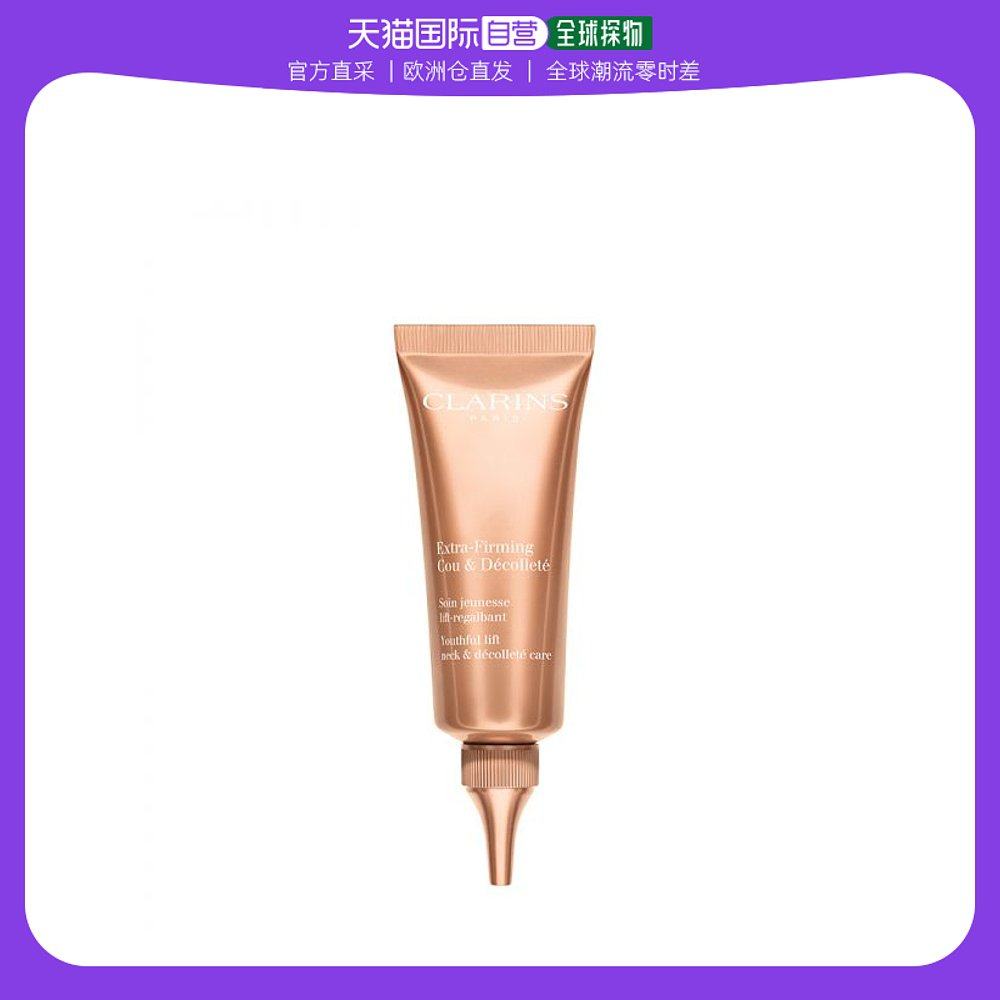 欧洲直邮Clarins娇韵诗向日葵焕颜弹力颈霜75ML保湿补水深层滋养