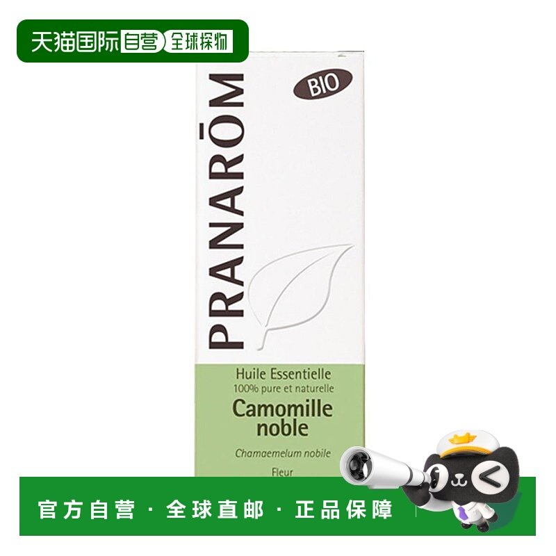 欧洲直邮法国 PRANAROM普罗芳罗马洋甘菊单方精油5ml正品