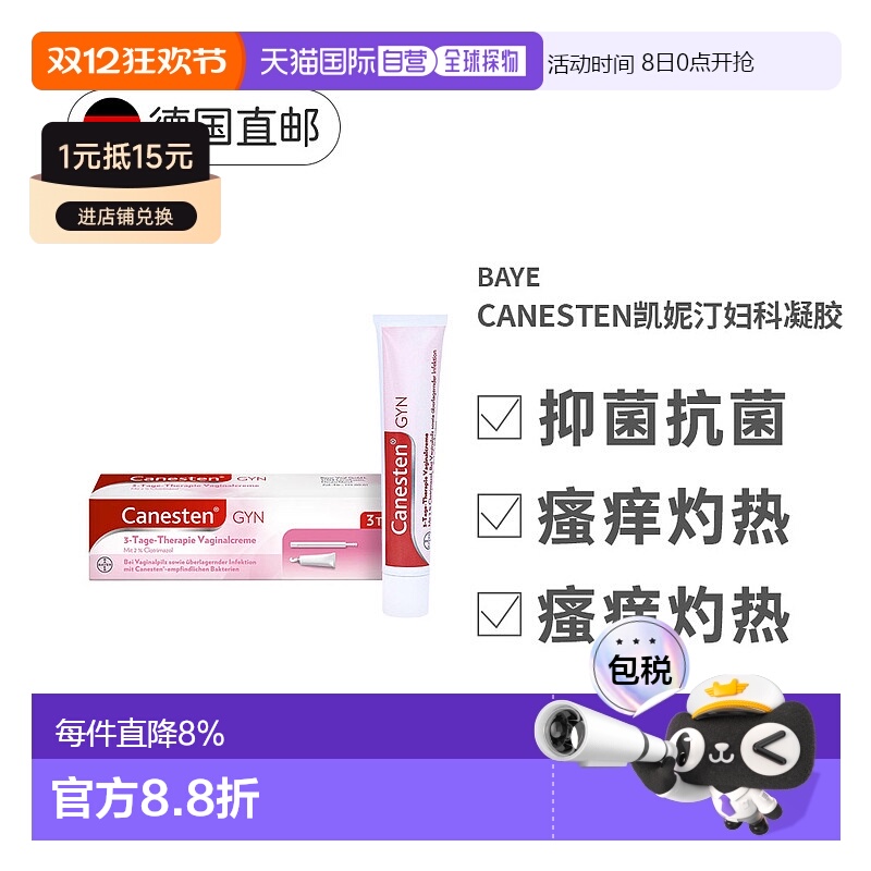 欧洲直邮Canesten凯妮汀妇科凝胶霉菌瘙痒女性阴道炎私处软膏20g