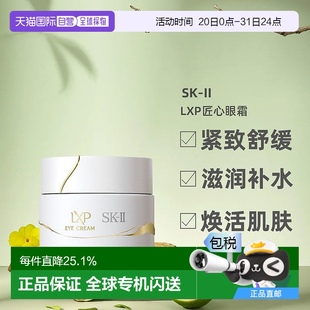 II全新LXP匠心眼霜緊致淡紋舒緩滋潤補水15g日版 日潮跑腿SK 專柜