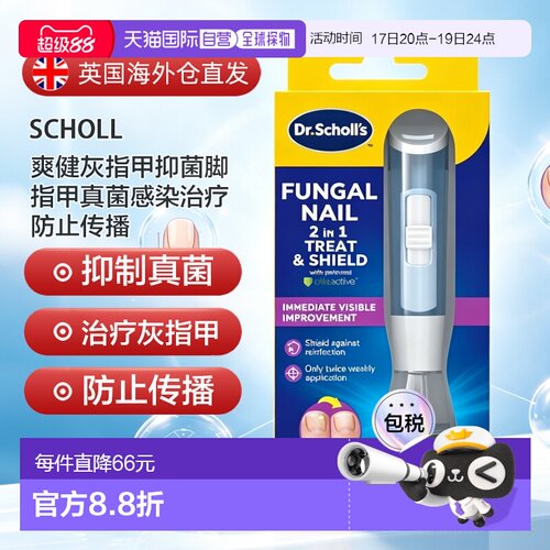 欧洲直邮SCHOLL爽健灰指甲抑菌脚指甲真菌感染治疗防止传播1正品