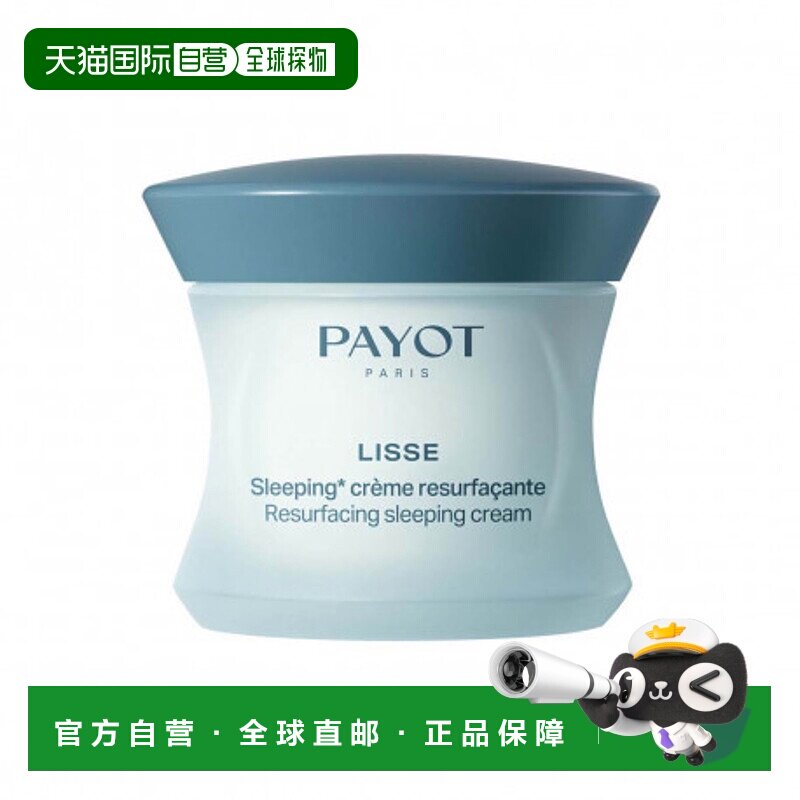 欧洲直邮PAYOT柏资Lisse果酸焕肤抚纹睡眠面霜 50ml乳木果护理