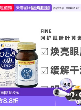 日本直邮FINE JAPAN 叶黄素40mg+玉米黄质+虾青素+β-胡萝卜素60