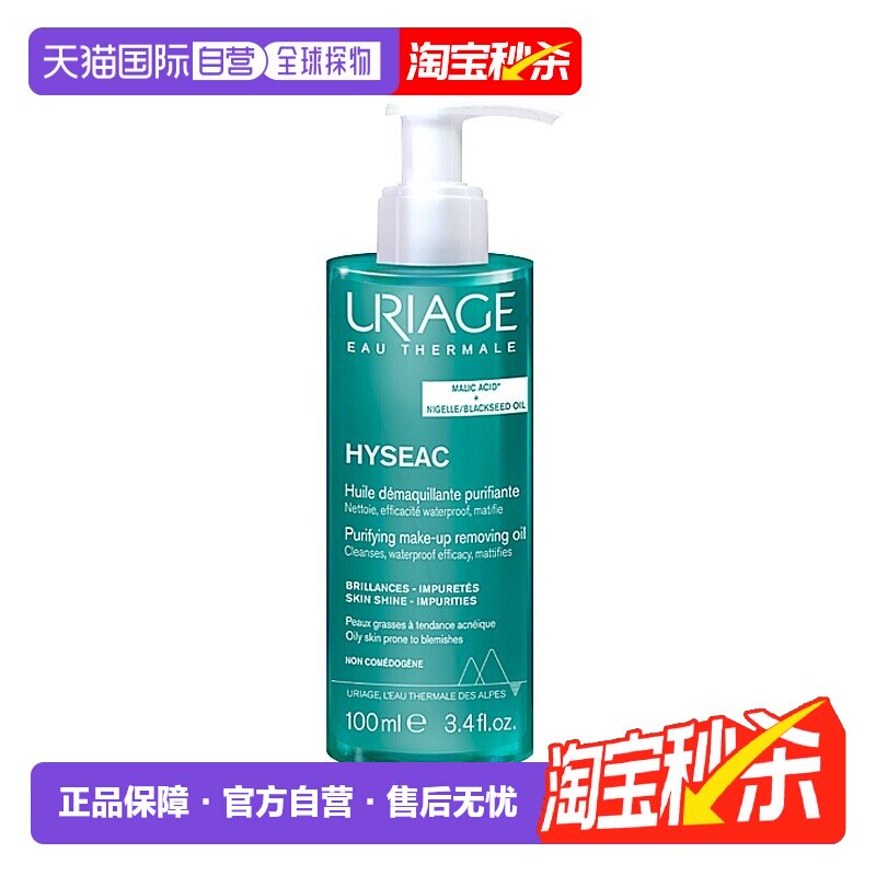 欧洲直邮Uriage依泉 控油清洁卸妆油100ml 调节皮脂 提亮肤色正品