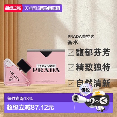 欧洲直邮Prada普拉达全新我本莫测香水EDP沁人心脾30/50/90m正品