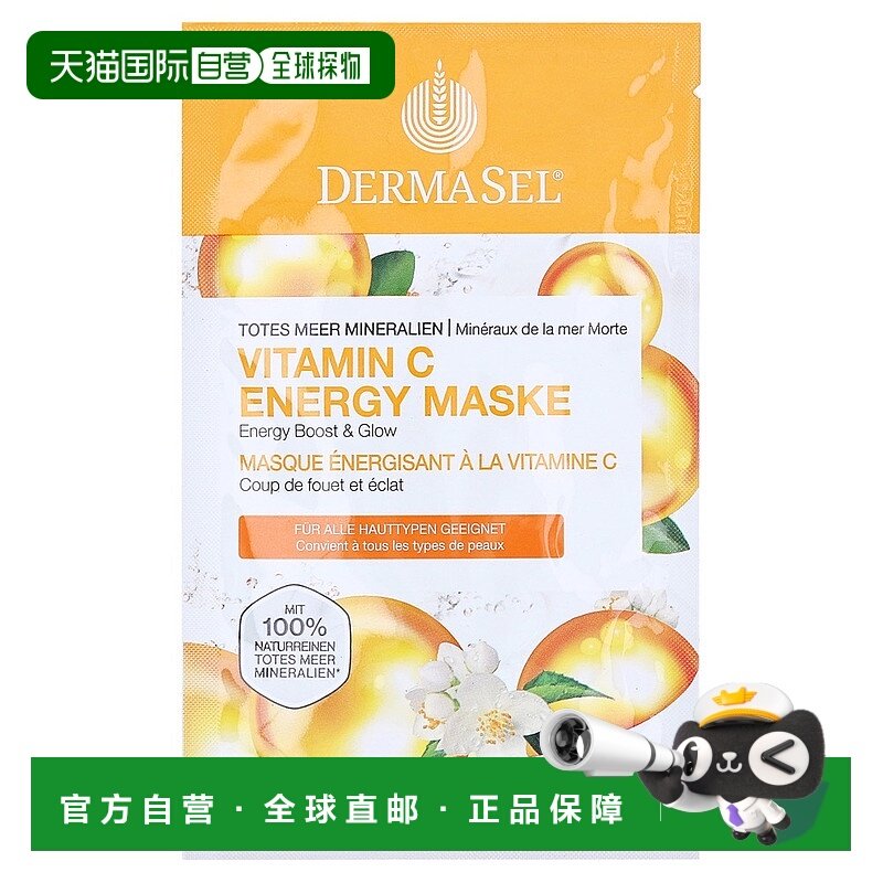 欧洲直邮德国药房DERMASEL死海海盐玻尿酸维C面膜12ml抗皱淡纹