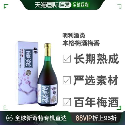 日本直邮百年梅酒明利梅香 本格梅酒  日本进口14度 720ml