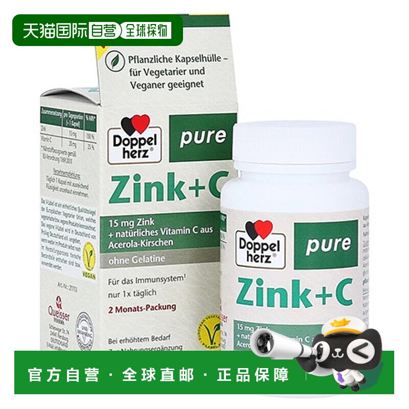 欧洲直邮德国双心Doppelherz素食者补锌+植物提取维C营养胶囊60粒