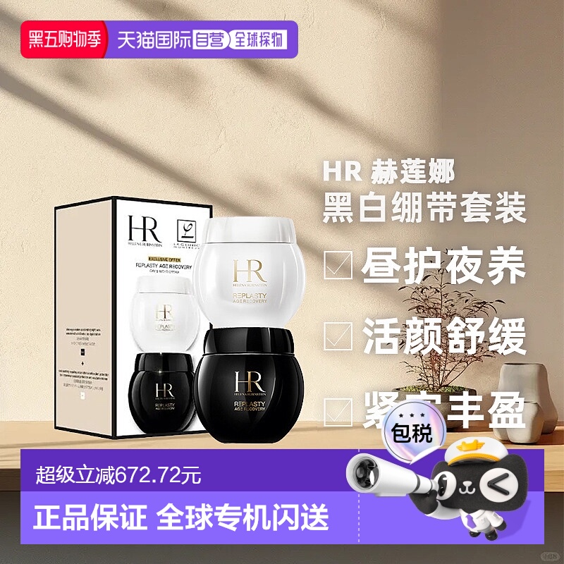 香港直邮Helena Rubinstein 赫莲娜 黑白绷带套装新款（50ml正品