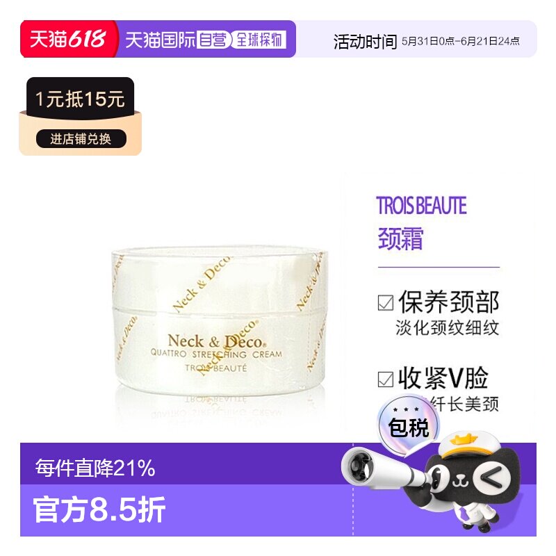 日本直邮TROIS BEAUTE颈霜滋润淡化颈纹提拉紧致去细纹80g正品