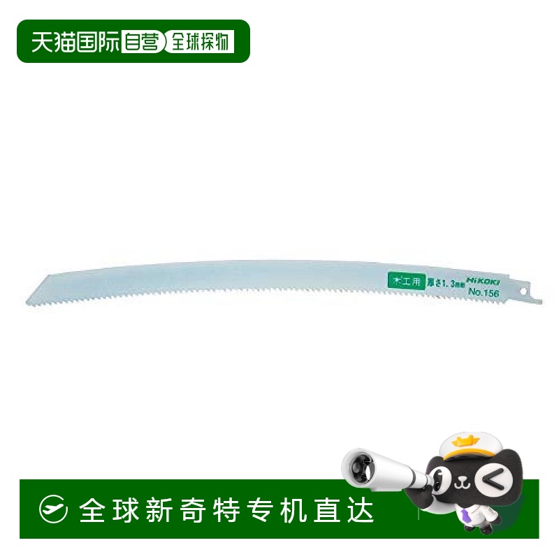 日本直邮高壹工机 旧日立工机 木工用弯曲保护锯片2片装 长300mm