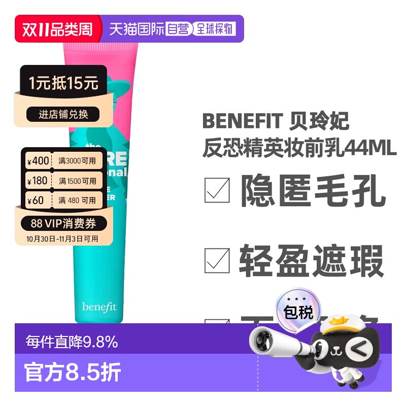香港直邮Benefit 贝玲妃 反恐精英妆前乳44ml（美国产）正品