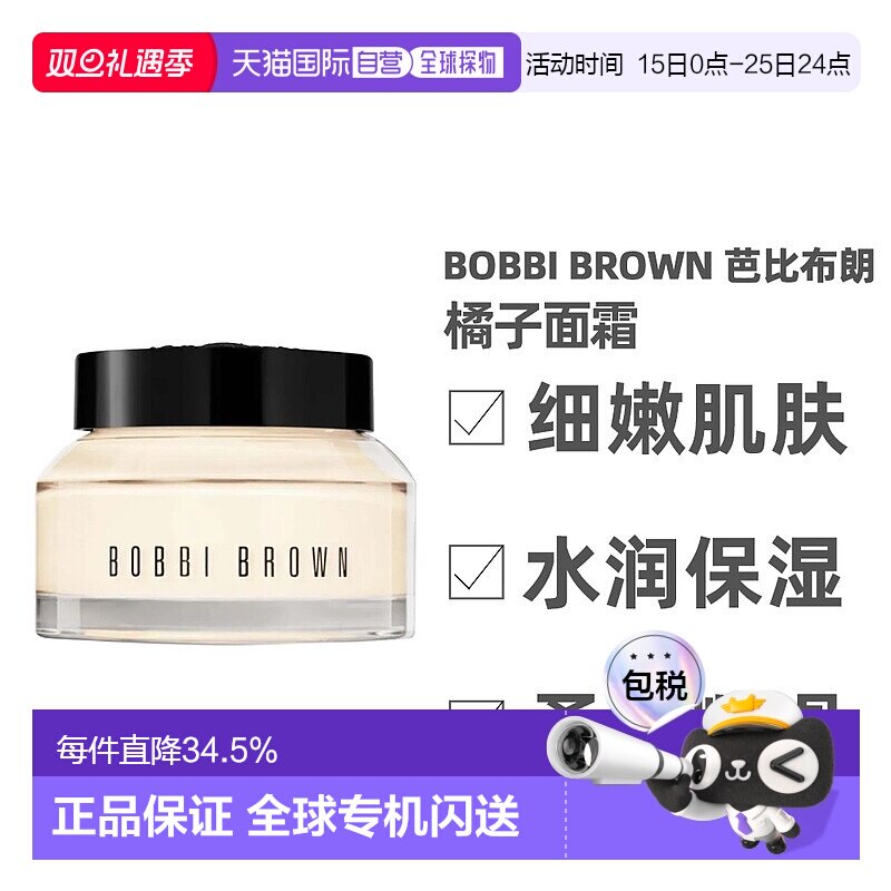 香港直邮 Bobbi Brown芭比布朗 橘子面霜服帖滋润肤色50ml礼正品
