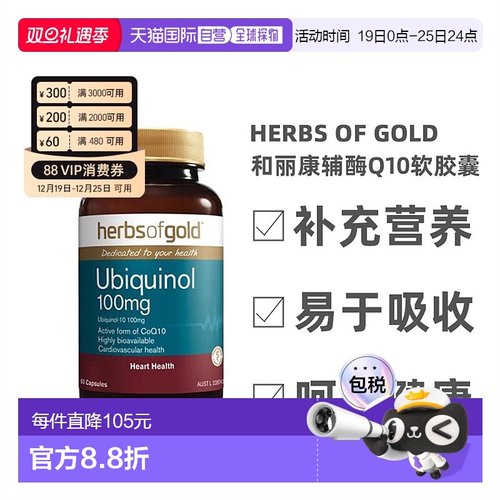 Herbs Of Gold和丽康辅酶Q10还原型泛醇心脏保健60粒新款