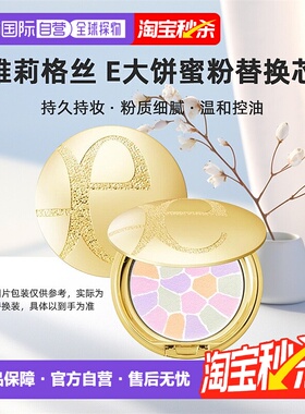 日本直邮elegance雅莉格丝 蜜粉饼e大饼持久定妆散粉 替换芯正品