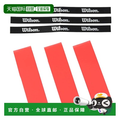 日本直邮Wilson 网球握把胶带 PRO OVERGRIP V2 3支装 [WR8449805