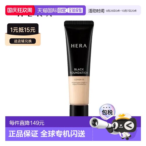 韩国直邮HERA 赫妍黑金持久遮瑕粉底液 #17N1米象牙 35ml正品