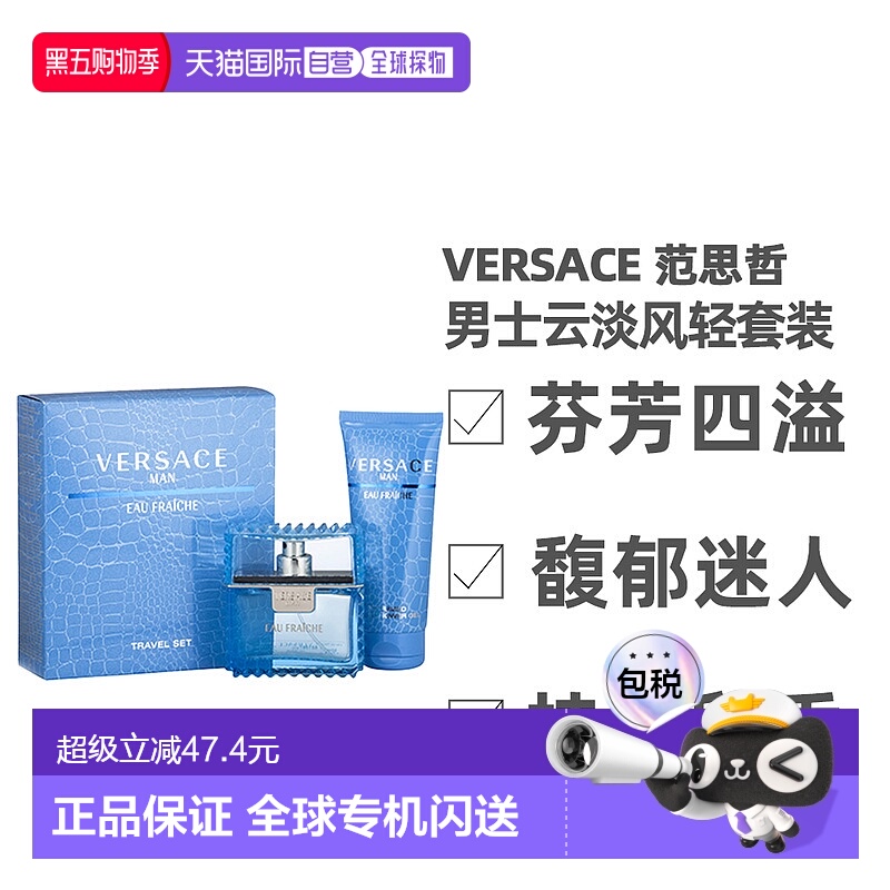 香港直邮Versace 范思哲 男士云淡风轻套装（香水50ml+沐浴正品