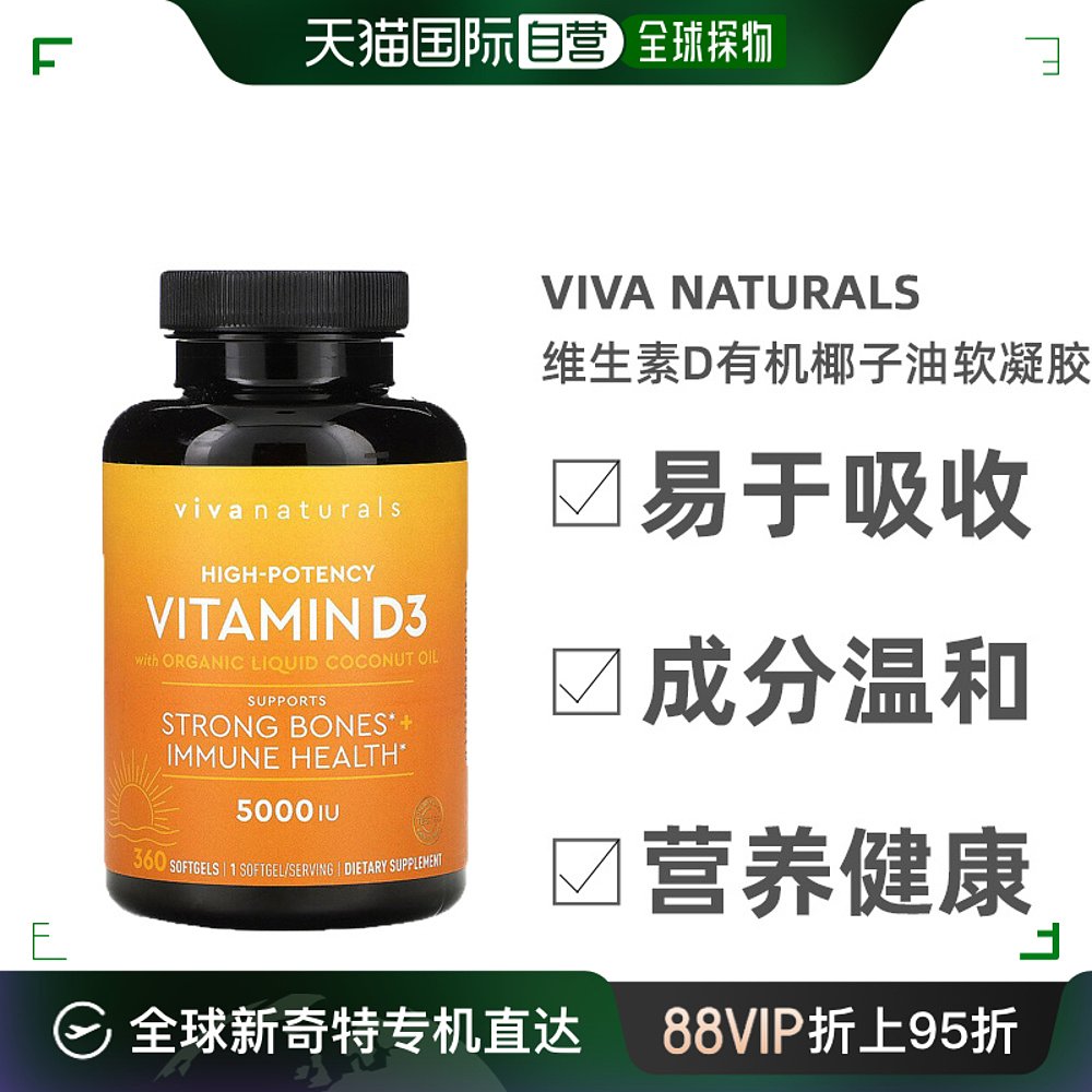 香港直发Viva Naturals维生素D有机椰子油软凝胶优效代谢360粒