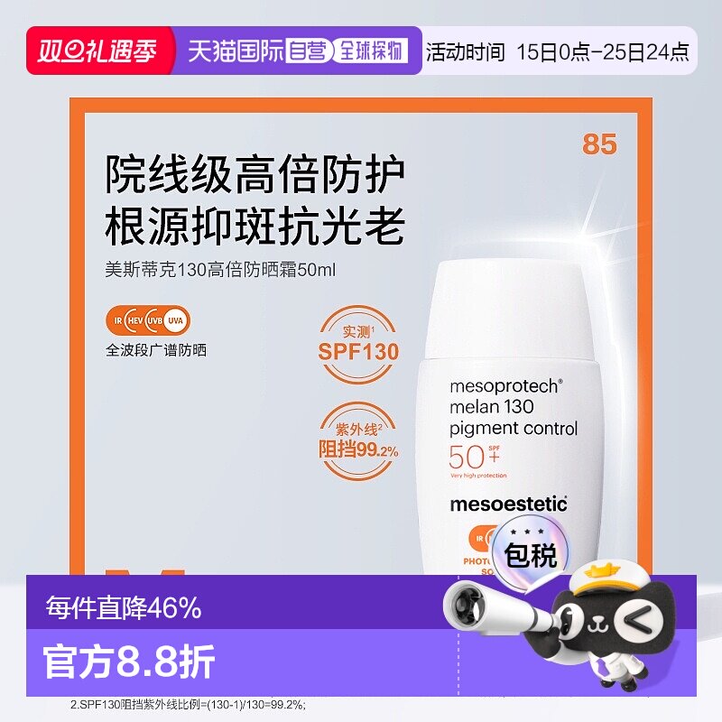 香港直邮【双旦】Mesoestetic美斯蒂克130高倍院线清透防晒霜50ml