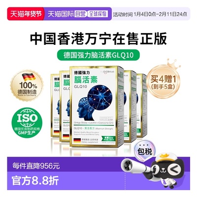 theGLOBALab德国进口强力脑活素GLQ10脑力益脑120粒*5盒