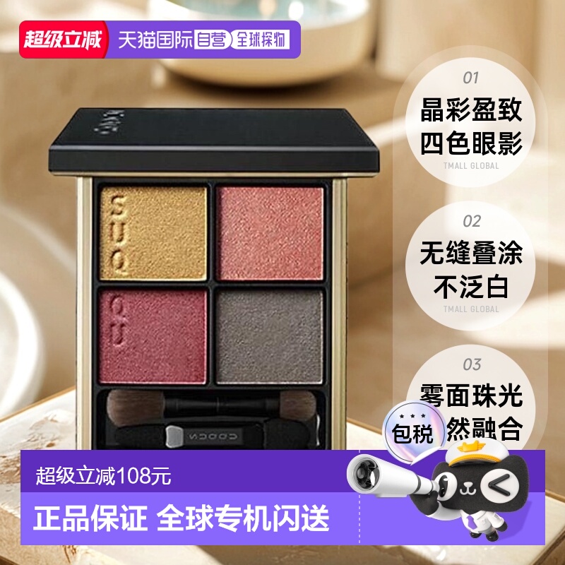 日本直邮日本专柜suqqu苏酷晶彩盈致修容四色眼影盘6.2g显色持久