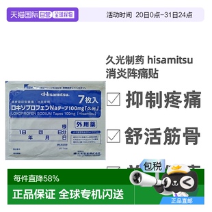 7片 日本直邮久光制药hisamitsu消炎阵痛久光贴腰肩肌肉劳损100mg